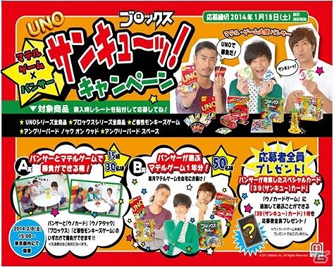 お笑いトリオ・パンサーとUNOやブロックスでガチ勝負できる権が当たる！「マテルゲーム×パンサーのサンキュ～ッ！キャンペーン」11月25日より開催の画像1