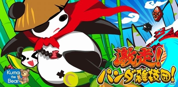 画面タップでジャンプし、子パンダたちを集めよう！iOS版「激走！パンダ雑技団！」が配信開始の画像1