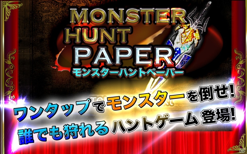モンスターをハントしよう！iOS/Android「モンスターハントペーパー」が配信開始の画像1