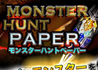 モンスターをハントしよう！iOS/Android「モンスターハントペーパー」が配信開始