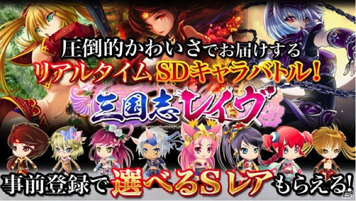 リアルタイムSDキャラバトルゲーム「三国志レイヴ」がGREEにて配信決定！特典が手に入る事前登録がスタートの画像1