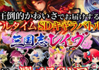 リアルタイムSDキャラバトルゲーム「三国志レイヴ」がGREEにて配信決定！特典が手に入る事前登録がスタート