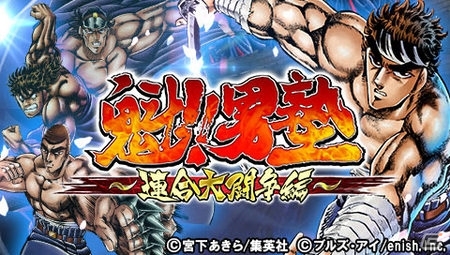 GREE「魁!!男塾～連合大闘争編～」App Store無料ゲームカテゴリランキングで1位を獲得！プレミアムガチャチケなどが手に入る記念キャンペーンがスタートの画像1