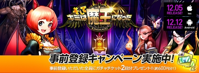 iOS/Android「そしてキミは魔王になった」が12月5日より順次サービス開始！ガチャチケットがもらえる事前登録キャンペーンもスタートの画像1