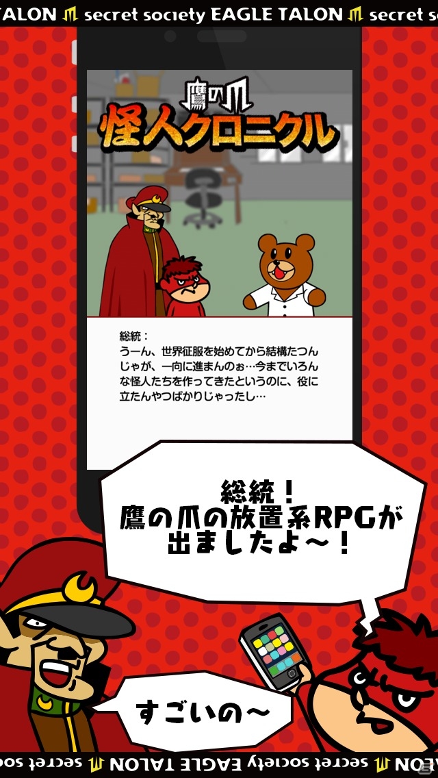 「青臭いバンドマン」などの怪人たちを集めつくせ！iOS/Android「鷹の爪団の怪人クロニクル」が配信開始の画像1