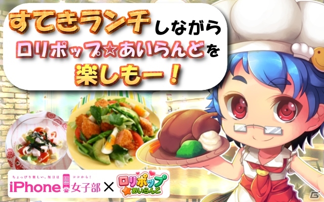iOS/Android「ロリポップ☆あいらんど」をプレイしながらランチや会話を楽しめる女子会イベントが開催決定！受付は11月21日21時までの画像4