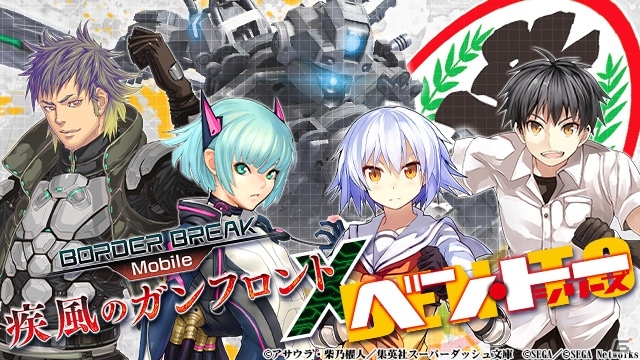 iOS/Android「ボーダーブレイク mobile －疾風のガンフロント－」ライトノベル「ベン・トー」とのコラボイベントが12月6日にスタートの画像1