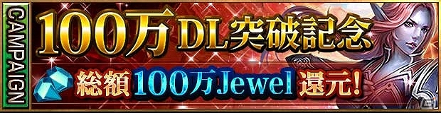 iOS/Android「レギオンウォー」累計100万ダウンロードを突破！OPキャラが登場する11連召喚＆総額100万Jewelを還元する記念キャンペーンが開催の画像2