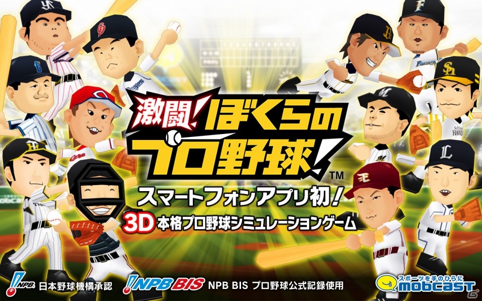 監督として試合を采配して日本一を目指そう！iOS版「激闘！ぼくらのプロ野球！」が配信開始の画像1