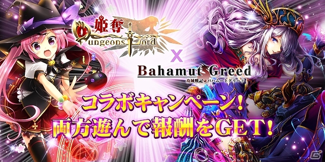 Mobage「姫奪！ダンジョンズロード」×「攻城戦記◆バハムートグリード」コラボキャンペーンが開催―コラボガチャや新規入会キャンペーンを開催の画像1