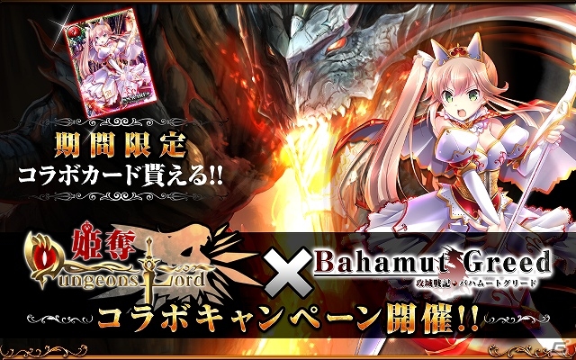Mobage「攻城戦記◆バハムートグリード」×「姫奪！ダンジョンズロード」コラボキャンペーンが開催―緋賀ゆかり氏や池上茜氏などのコラボカードが登場の画像1