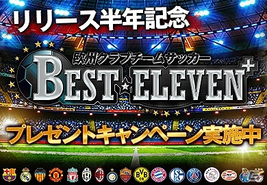 iOS「欧州クラブチームサッカー BEST☆ELEVEN+」リリース半年キャンペーンが11月24日より開催！新シーズン対応アップデートを実施の画像1