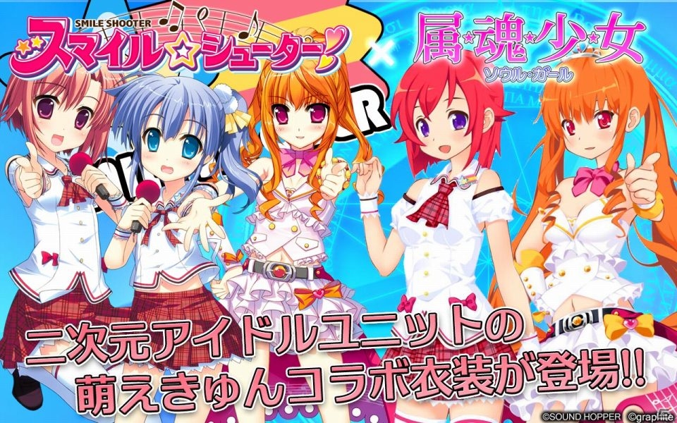 iOS/Android/PC「属魂少女～ソウルガール～」が二次元アイドルユニット「スマイル☆シューター」とコラボレーションの画像11