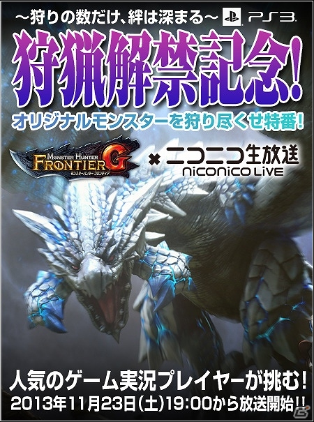 PS3版「モンスターハンター フロンティアG」にてゼルレウス狩猟達成記念キャンペーンが開催！多数のゲーム実況者が挑むニコ生特番も決定の画像3