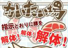 豚肉解体アクションゲーム「かいたい場」のAndroid版が配信開始