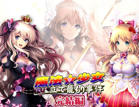 iOS/Android「出動！美女ポリス」期間限定イベント「魔法★少女立て籠もり事件 完結編」がスタートの画像1