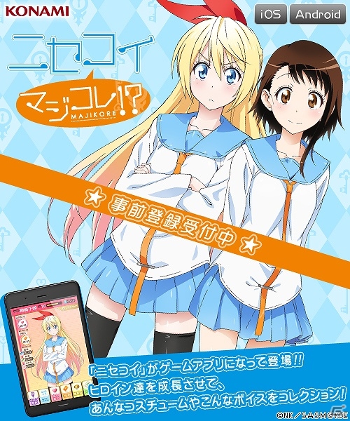 週刊少年ジャンプで連載中の「ニセコイ」がゲームアプリ「ニセコイ マジコレ！？」となって2014年1月より配信予定―特別衣装がもらえる事前登録も開始の画像1