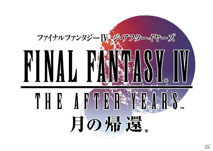 スマートフォン向けに最適化されたiOS/Android「ファイナルファンタジーIV ジ・アフターイヤーズ -月の帰還-」の配信がスタート！の画像1