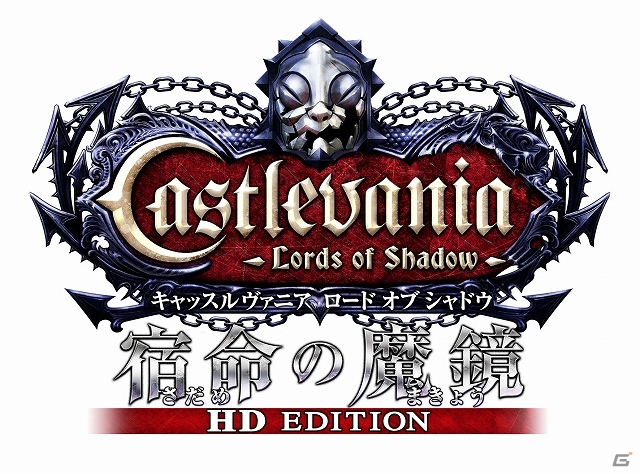 HD版となり美映像＋新要素を引っ提げて登場！PS3/Xbox 360「キャッスルヴァニア ロード オブ シャドウ 宿命の魔鏡 HD EDITION」が12月4日に配信決定の画像1