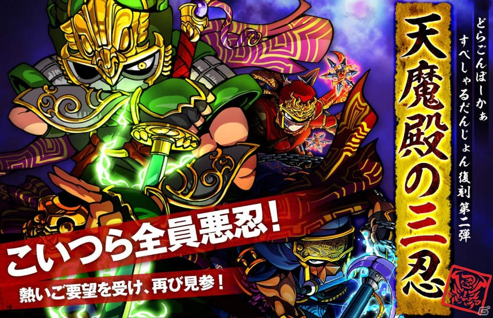 iOS「ドラゴンポーカー」スペシャルダンジョン「天魔殿の三忍」が再び開催―三忍専用の武器も登場！の画像1