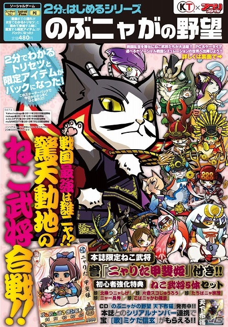 アプリスタイル増刊「2分ではじめるシリーズ」に「のぶニャがの野望」が登場―限定ねこ武将「ニャりた甲斐姫・誉」などが付属して11月27日より発売の画像1