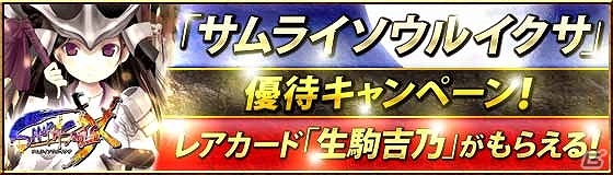 iOS版「サムライソウルイクサ」が配信開始！ログインボーナスや「全国鬼門封印祭」などオープン記念イベントを多数実施の画像3