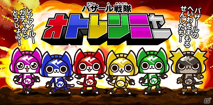 Ios モンハン商店 アイルーでバザール レアアイルーガチャに オトレンジャー とコラボした バザール戦隊オトレンニャー が登場 ゲーム情報サイト Gamer