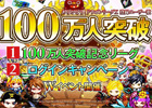 iOS「ドラゴンリーグX」登録ユーザー数100万人突破！「100万人突破記念リーグ」＆「ログインキャンペーン」開催