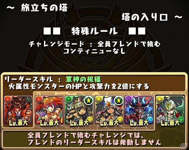 iOS/Android「パズル＆ドラゴンズ」リーダー以外は全員フレンドで編成する「チャレンジモード」が11月27日に実装！チーム枠＆フレンド枠の増加もの画像3
