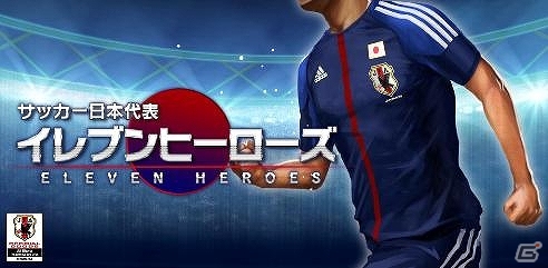 iOS版「サッカー日本代表イレブンヒーローズ」サービス開始から1週間で登録者数が10万人を突破の画像1