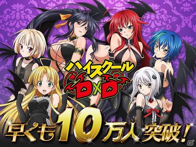 Mobage「ハイスクールD×D」登録会員数が10万人を突破！「レジェンドチケット」などをプレゼントする記念キャンペーンや新たなバトルイベントも開幕の画像1