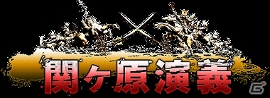 iOS/Android「関ヶ原演義」ローソンとコラボ実施！肉まん＆ローソンの人気キャラクター「あきこロイドちゃん」がレア武将としてプレゼントの画像13