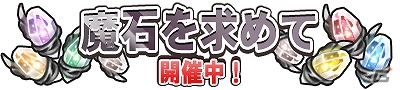 Mobage「マジック＆カノン」レアガチャ券などがもらえるログインキャンペーン「魔石を求めて」が11月26日より開催の画像1