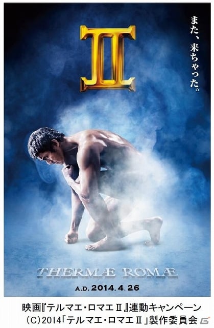 ソーシャルゲーム「テルマエ・ロマエ ネットでガチャガチャ」にて映画「テルマエ・ロマエII」公開日決定記念キャンペーンが開催の画像1