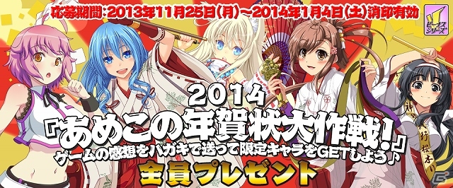Mobage「ビーナス」シリーズのお正月企画として「あめこの年賀状大作戦！ 2014」が実施―ハガキを送ると「アシュレイ振り袖バージョン」がもらえるの画像1
