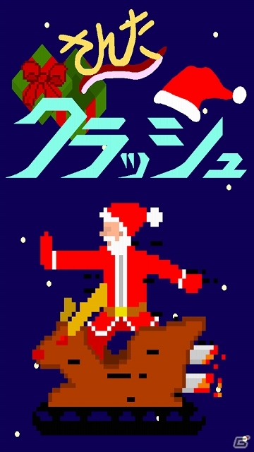 サンタを操作してリア充を爆破せよ！クリスマスにぴったりのシューティングゲーム「サンタクラッシュ」がiOS/Android向けに配信開始の画像1