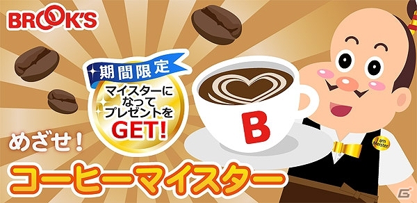 コーヒーの世界をモチーフにした遊んでお得なゲームアプリが登場！iOS/Android「めざせ！コーヒーマイスター」配信スタートの画像1