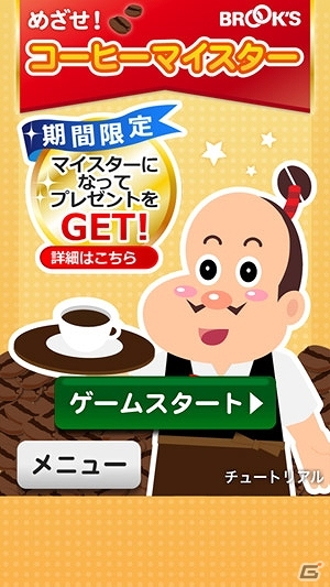 コーヒーの世界をモチーフにした遊んでお得なゲームアプリが登場！iOS/Android「めざせ！コーヒーマイスター」配信スタートの画像2