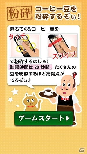 コーヒーの世界をモチーフにした遊んでお得なゲームアプリが登場！iOS/Android「めざせ！コーヒーマイスター」配信スタートの画像3