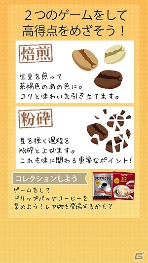 コーヒーの世界をモチーフにした遊んでお得なゲームアプリが登場！iOS/Android「めざせ！コーヒーマイスター」配信スタートの画像4