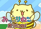 最大21匹がみちみちぎゅうぎゅうになりながら走り抜ける！Android版「みっちりねこ だっしゅ！」が配信スタート