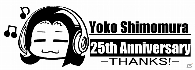 「ストリートファイターII」や「聖剣伝説 -LEGEND OF MANA-」などの作曲で知られる下村陽子氏の25周年アニバーサリーLIVEが2014年2月11日に開催決定の画像1