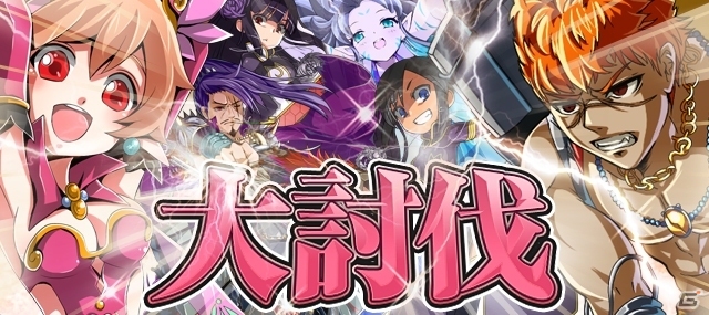 Android「大激闘！キズナバトル」1周年記念キャンペーンの第1弾として「大討伐」が11月27日より開幕の画像2