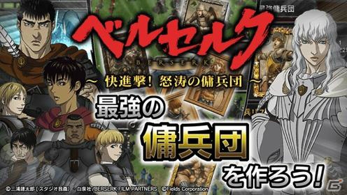 GREE「ベルセルク～快進撃！怒涛の傭兵団～」Android版アプリの配信がスタート―5連斡旋チケットなどがプレゼントされるキャンペーンも！の画像1