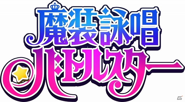 iOS/Android「魔装詠唱バトルスター」公式サイトがオープン！「日向かりん（CV:伊藤かな恵さん）」と「野々田のの（CV:佐藤聡美さん）」のボイスも公開の画像3