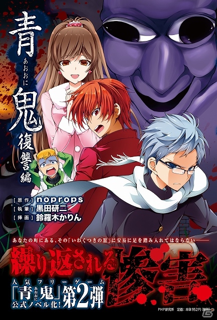 10万部超を誇る公式ノベライズの続編「青鬼 復讐編」が12月20日に発売決定！ティザーサイトも公開中の画像1