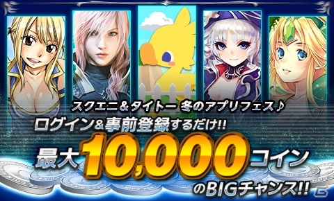 「ファイナルファンタジー アートニクス」「エンペラーズ サガ」などのGREE向けアプリを対象にした「スクエニ＆タイトー 冬のアプリフェス♪」が開催の画像1