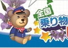 コロプラ、交通事業者との提携を全国67社に拡大―「コロニーな生活」と連動した「地域応援キャンペーン［四国編］」は11月28日よりスタート