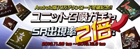 「シャドウ・オブ・エクリプス」Android版10万ダウンロード突破記念として「ユニット召喚ガチャSR出現率2倍イベント」がスタートの画像27