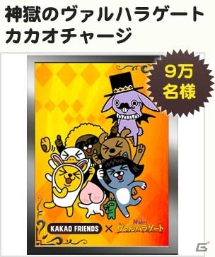 GREE「神獄のヴァルハラゲート」と「カカオトーク」がコラボレーション！iPad Airなどが手に入るキャンペーンが開催の画像2